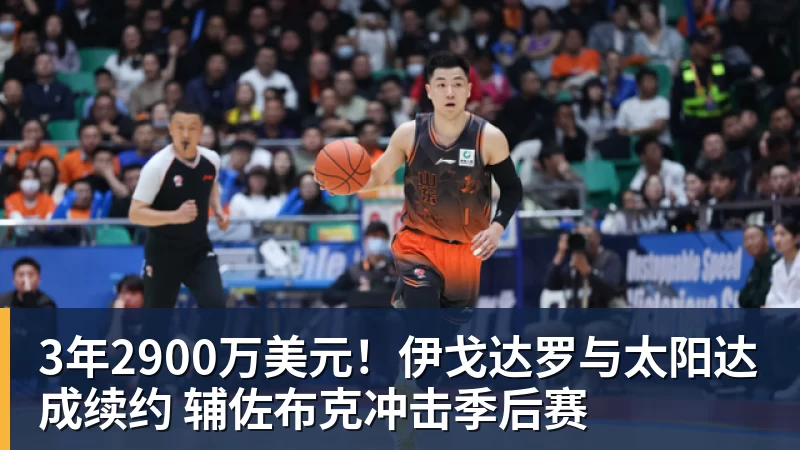 雨燕直播3年2900万美元！伊戈达罗与太阳达成续约 辅佐布克冲击季后赛