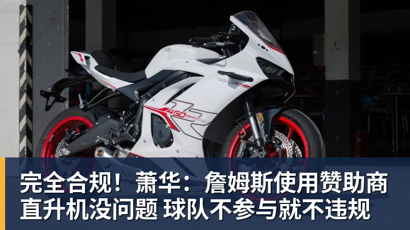 雨燕直播完全合规！萧华：詹姆斯使用赞助商直升机没问题 球队不参与就不违规